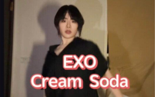 地粉EXO《Cream Soda》翻跳/本命回归该有的速度/看到最后 吗