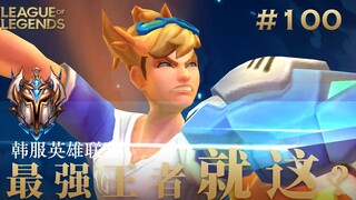 锁头EZ，恐怖如斯！ 韩 服 王 者 就 这？#100 清素材篇