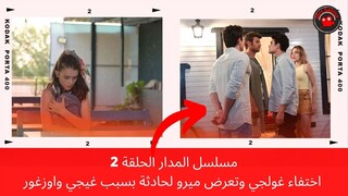 ⁨مسلسل المدار الحلقة 2...اختفاء غولجي وتعرض ميرو لحادث بسبب غيجي واوزغور⁩