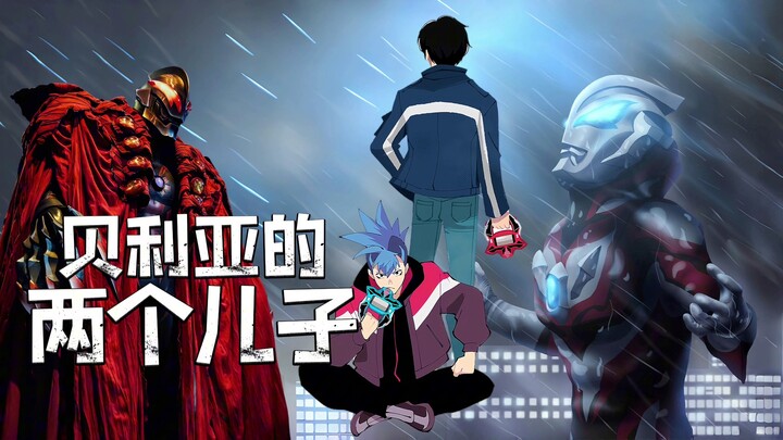Belial actually has a son, Ultraman Geed now has a brother!