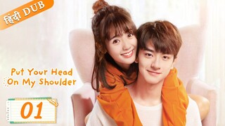 Put your head on my shoulder EP 01【Hindi/Urdu Audio】 Full episode in hindi | Chinese drama