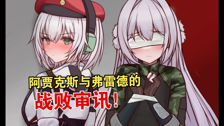 บันทึกการซักถามความพ่ายแพ้ของอาแจ็กซ์กับเฟร็ด?! 【นักรบล้างบอยแบนด์ ซีซั่น 2】