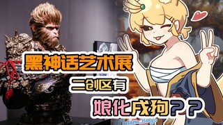 《黑神话悟空艺术展》可以看到娘化戌狗啦！