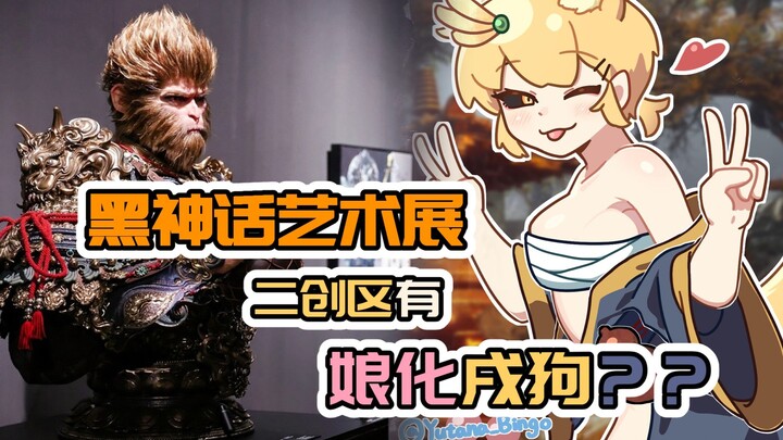 《黑神话悟空艺术展》可以看到娘化戌狗啦！
