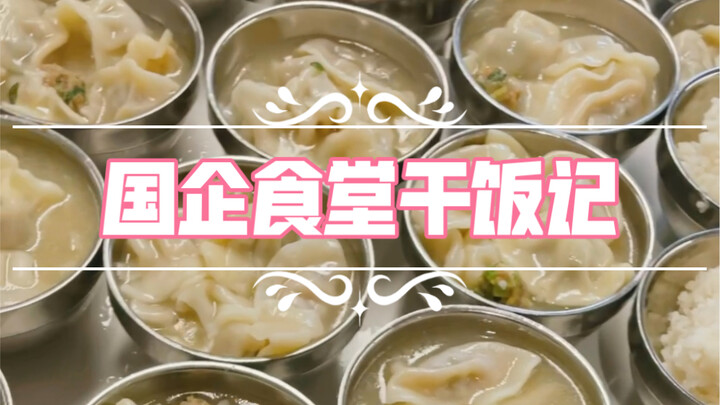 Canteen Chronicles at a State-Owned Enterprise [Episode 64]: The dumplings are delicious, but don’t 