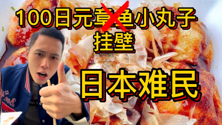 ทาโกะยากิราคาถูกที่สุดในญี่ปุ่น กลับขายแค่ 100 เยนเอง?!