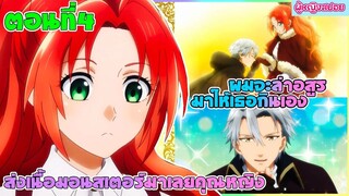 (สปอยอนิเมะ) ส่งเนื้อมอนสเตอร์มาเลยครับคุณหนู : เธอชอบกินเนื้ออสูร งั้นผมจะล่าให้เธอเอง | ตอนที่ 4🥩