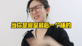 当你是寝室最后一个睡的