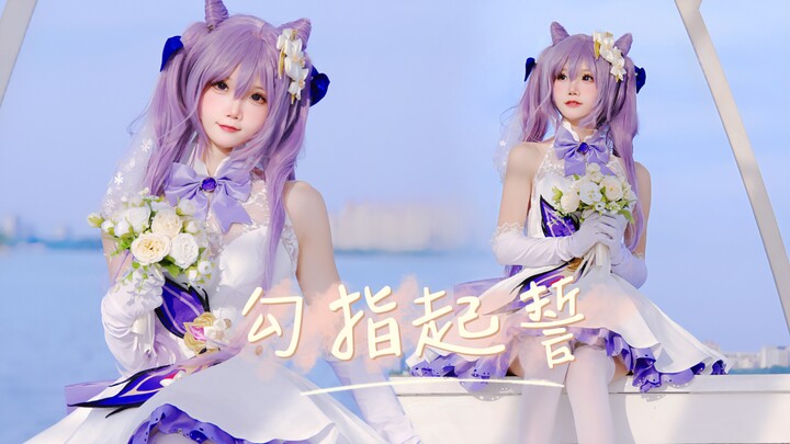 ❤︎520限定❤︎你的刻晴老婆跳舞啦～勾指起誓♡ε♡