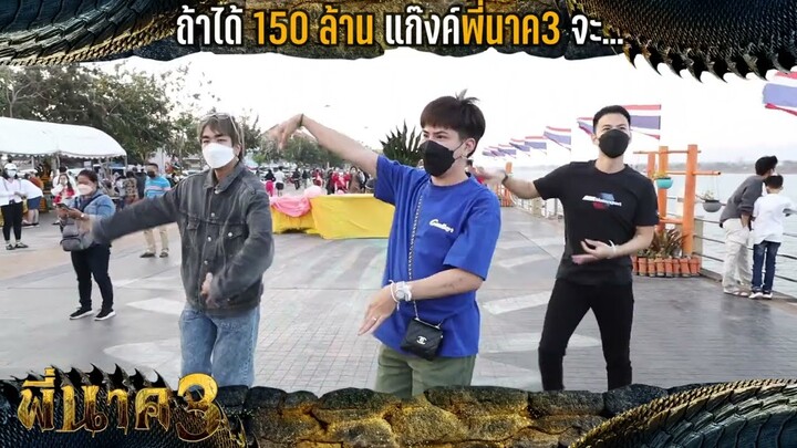 เอม วิทวัส ถึงกับลั่นวาจาไว้ว่า ถ้า #พี่นาค3 ทำรายได้ทะลุ 150 ล้าน แก๊งค์พี่นาค3 จะกลับมารำถวายยกทีม