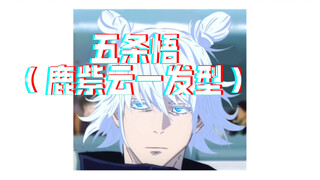 Gojo Satoru (Deer Ziyun's hair style), so cool!