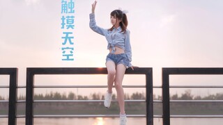 【弥音音】♡ 触摸天空 ♡ 这里是我最喜欢的舞台！