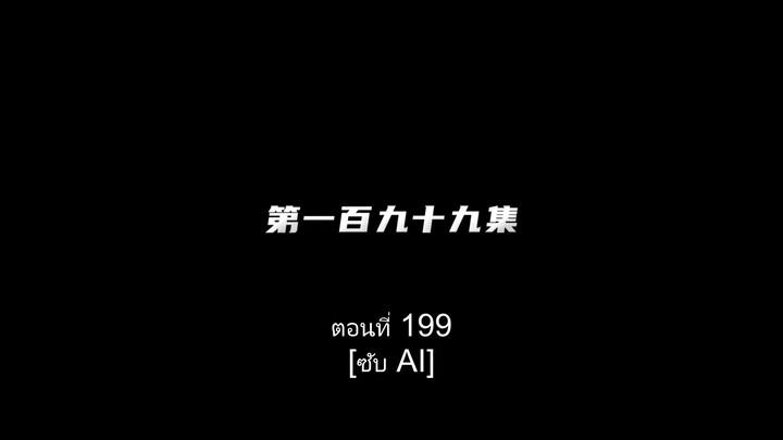 ผนึกเทพบัลลังก์ราชันย์EP.199.ซับไทย