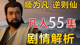 李化元身上的仙逆味，凡人的改编哪里惊艳？《凡人修仙传55集》剧情解析