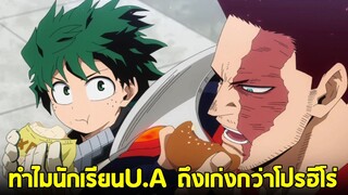 มายฮีโร่ - ทำไมนักเรียนUA ถึงเก่งกว่าโปรฮีโร่ และโรงเรียนอื่นไปไหนหมด!?