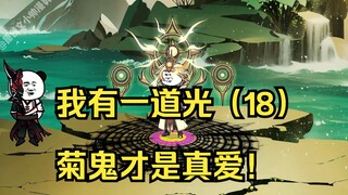 我有一道光（18）菊鬼才是真爱！