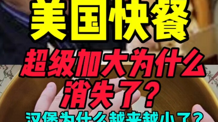 ทำไมเมนูจัมโบ้ในร้านฟาสต์ฟู้ดอเมริกันถึงหายไป?