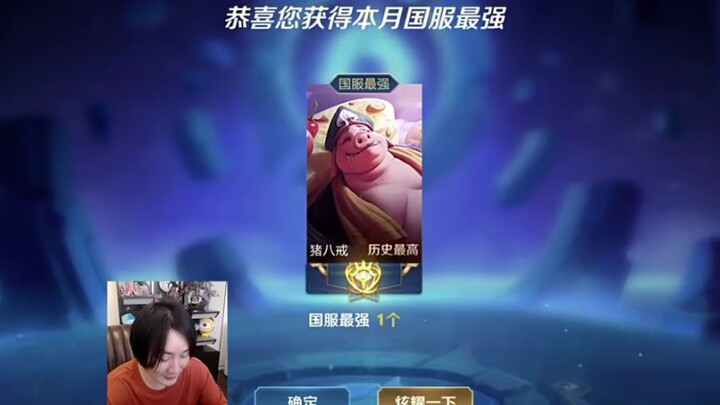 大仙喜提国服猪，果然是本命英雄！