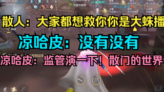 凉哈皮和逍遥散人一起玩第五人格，说好的散门的世界呢？！