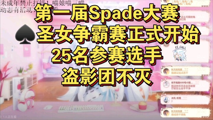 最强spade，25名实力唱见参加，疑似举行复活黑桃影仪式。