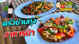 ร้านครัวบ้านทุ่งอาหารป่า EP.1 เนื้อกวางผัดฉ่า จระเข้ผัดพริกไทยดํา ลำขนาดเน้อ!!