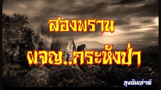 สองพราน..ผจญกระหังป่า