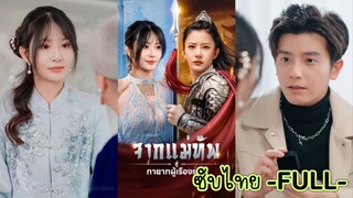 ซีบไทย -FULL- จากแม่ทัพสู่ทายาทผู้เรืองรอง | เซียซางหนิง ประธานเฮ่อ เฮ่อซืออวี่