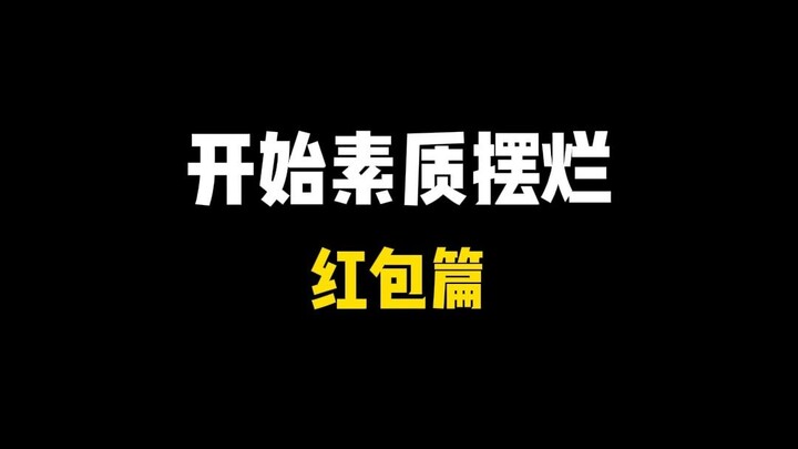 大过年的绝不能生气！