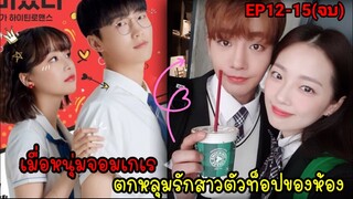 (สปอยซีรี่ย์เกาหลี)เมื่อหนุ่มจอมเกเรตัวป่วนตกหลุมรักสาวตัวท็อปของห้อง| Best mistakeEP.12-15(ตอนจบ)