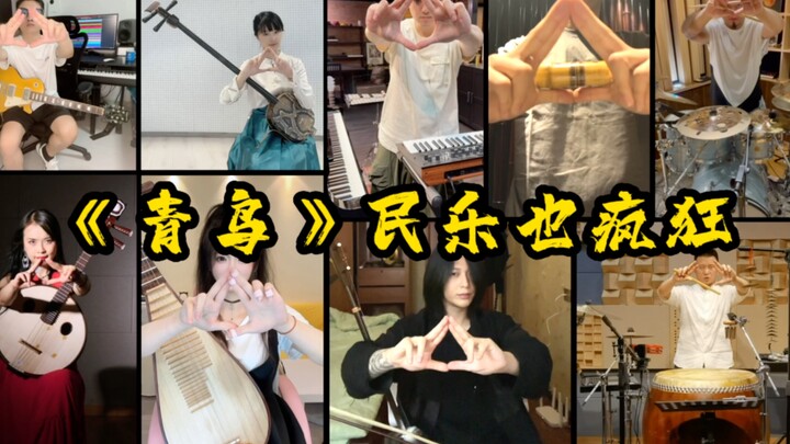 《青鸟》民乐也疯狂