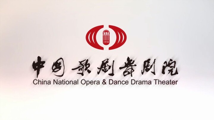 中国歌剧舞剧院舞剧团宣传片（2019.11月）