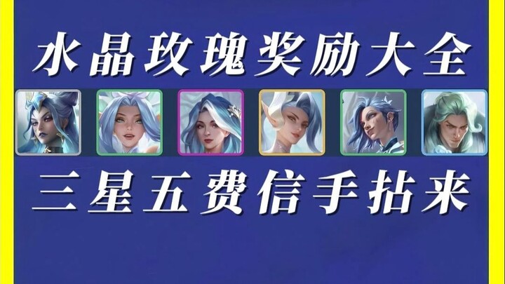 Crystal Rose reward table! Three-star, five-cost units at your fingertips?