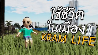 ROBLOX - ป่วนเมือง KRAMLIFE (แมพคนไทย) 🌄