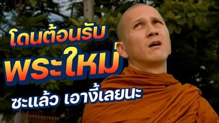 ถึงคิวพระน้อย! โดนต้อนรับพระใหม่เข้าให้ รออะไรรีบกลับวัดให้ไว