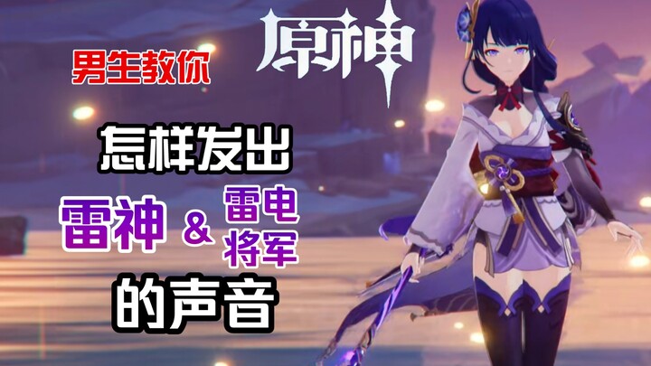 [Genshin Impact] Pria ini mengajari Anda cara menirukan suara Raiden Shogun (Dewi Petir)