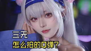 阿抽崽碧蓝航线拉菲花絮——如何拍一个Q弹的三无