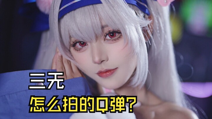 阿抽崽碧蓝航线拉菲花絮——如何拍一个Q弹的三无
