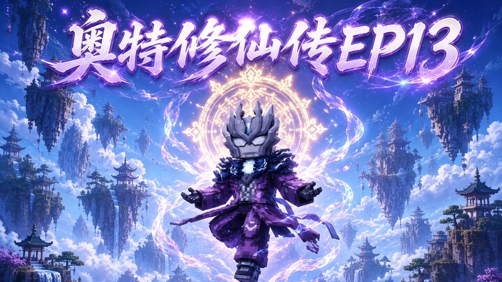MC Ultraman’s Immortal Cultivation Chronicles Episode 13