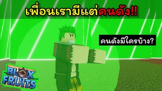 เพื่อนเรามีแต่คนดัง..!!!!(แต่จําชื่อไม่ได้) [Blox Fruits]