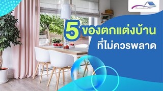 “5 ของตกแต่งบ้าน” ที่ไม่ควรพลาด