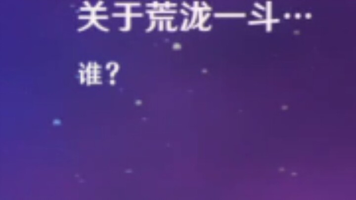 礼貌荒泷一斗：你*！