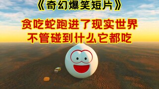 贪吃蛇跑到了现实世界，会造成什么影响？奇幻爆笑短片