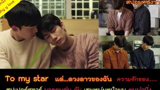 สปอยหนังวาย ep42 // To my star // ความรักหวานๆ ละมุนๆ ของซุปเปอร์สตาร์ กับเชฟหน้ามนคนน่าหน้านิ่ง