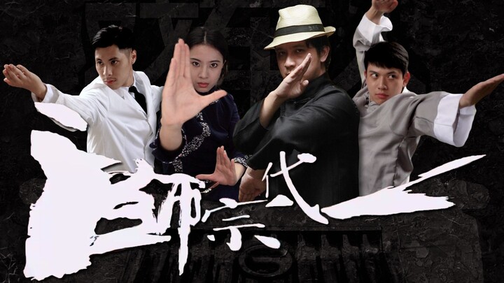 เผาเงินทุนจนหมด! รีเมกภาพยนตร์เรื่อง “ยิปมัน ปรมาจารย์หมัดหย่งชุน” ฉบับเต็ม【M8 ฉบับปรมาจารย์】
