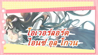 [โอเวอร์ลอร์ด] Pay Tribute to ไอนซ์ อูล โกวน