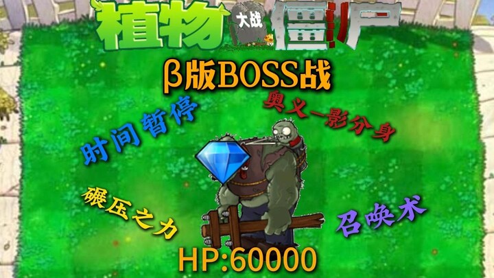Beta final-boss battle: a head-on, lightning-fast victory over the 60,000-health Super Giant!