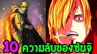 วันพีช  10 เรื่องที่คุณอาจไม่รู้เกี่ยวกับ ซันจิ  ll OverReview