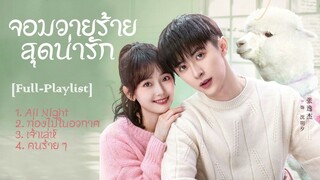 [Full : Playlist]  จอมวายร้ายสุดน่ารัก ｜  Cute Bad Guy ｜ 爱的坏家伙