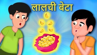 किसान का लालची बेटे | Farmers Greedy Sons story | Hindi Kahaniya | Stories in Hindi | Kahaniya
