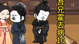 吾兄霍去病 10  魔神霍去病